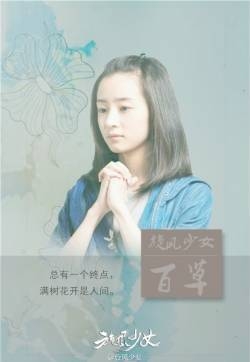 旋风少女 总有一个终点，满树花开是人间 女主励志海报图片整理