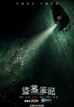 一晚追完盗墓笔记 盗墓笔记电视剧完整版全集上线下载