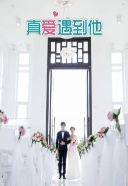 真爱遇到他浪漫剧照图片 安以轩披婚纱显娇羞
