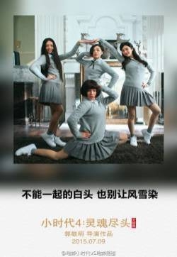 电影小时代4灵魂尽头影评观后感:看小时代4哭成狗