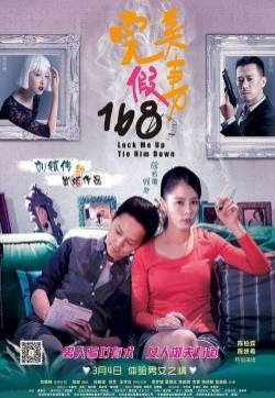 完美假妻168曝终极海报 何炅撒娇徐若瑄