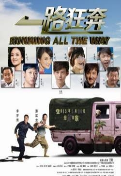 一路狂奔精彩剧照 谢娜何炅李梦男主演