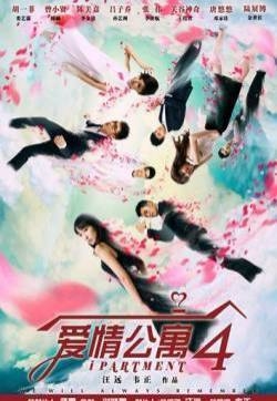 邓家佳拍摄爱情公寓4于1月17日开播 官方海报曝光