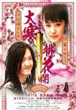 大寒桃花开曝杨幂海报 与冯绍峰揪心虐恋