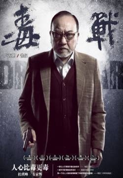 古天乐领衔电影毒战海报曝光