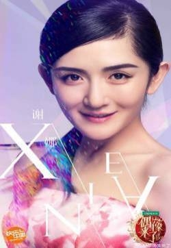 偶像来了谢娜高清海报图片