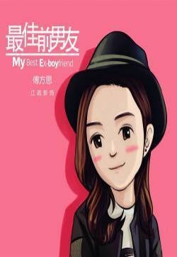 最佳前男友卡通版人物海报 最佳前男友图片