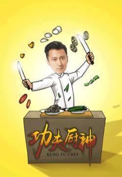 十二道锋味搞笑超Q萌动态图：功夫厨神表情包