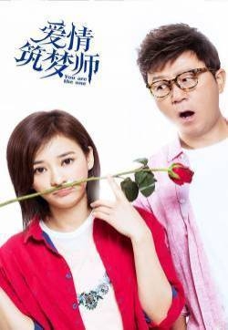 陈意涵郭涛爱情筑梦师浪漫海报图片曝光