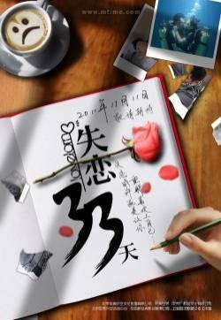 文章白百何《失恋33天》的电影海报
