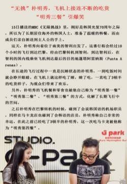 “无挑”朴明秀，飞机上接连不断的吃货“明秀三餐”引爆笑