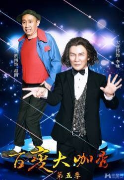 百变大咖秀最新宣传照 谢娜成蒙娜丽莎 谢娜图片