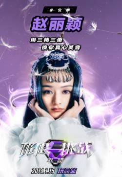 极限挑战电影最新海报罗志祥黄渤赵丽颖黄磊孙红雷张艺兴图片