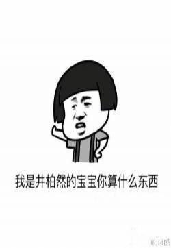 聊天表情图片:我是井柏然的宝宝你算什么东西