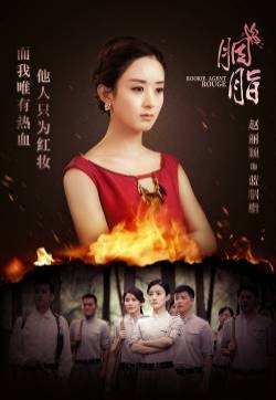 电视剧《胭脂》最新海报 赵丽颖陆毅主演《胭脂》海报