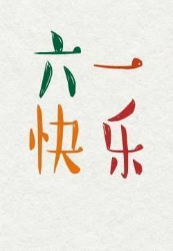 六一儿童节GIF动图趣图：儿时经典玩具图片