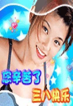 聊天节日表情妇女节表情图片第一辑