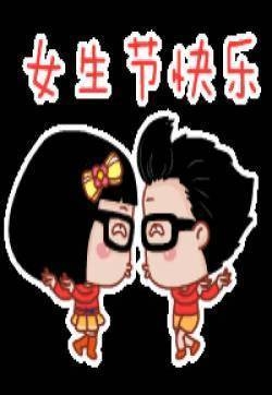 聊天节日表情妇女节表情图片第二辑