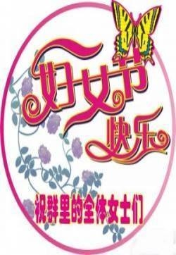 聊天节日表情妇女节表情图片第三辑