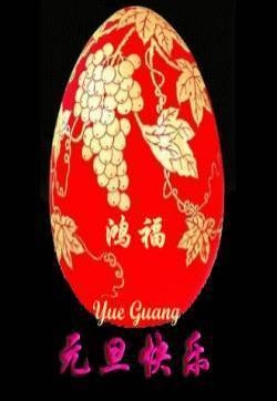 聊天节日表情元旦节表情图片第三辑