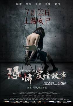 《恐怖爱情故事之死亡公路》海报剧照图片  2016中国恐怖惊悚电影海报图片