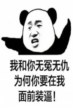 熊猫金馆长：信不信砍你