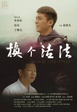 换个活法剧照海报图片 朱雨辰赵亮丁柳元苏丽图片