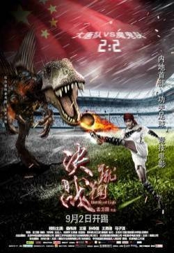 蹴鞠海报剧照图片 大陆动作爱情图片