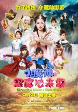 小魔仙之黑魔法来袭剧照海报图片 大陆儿童奇幻电影图片