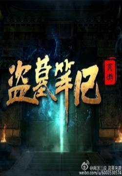 南派三叔盗墓来袭精美游戏场景图片：打造真实地底世界