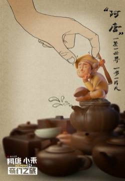 电影《阿唐小来》创意海报图片
