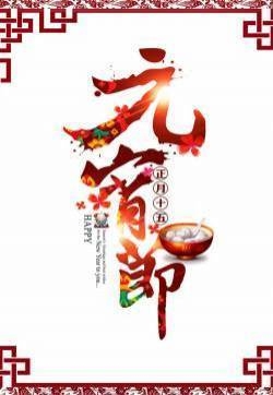 元宵节喜庆节日背景图片  第一辑