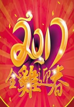 春节节日图片大全 第三辑