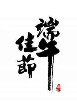 端午节艺术字体合计