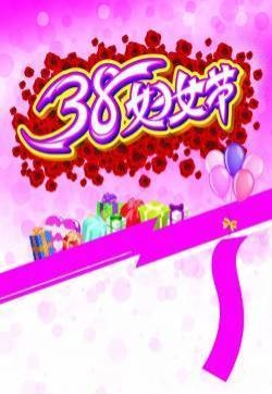 国际劳动妇女节节日素材图片  第五辑