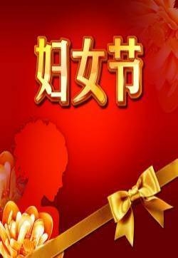 国际劳动妇女节节日素材图片  第八辑
