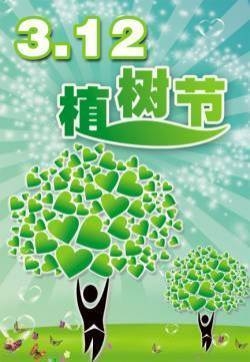 植树节节日图片大全 第一辑