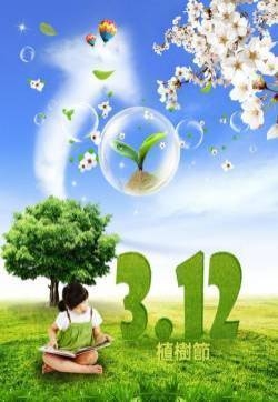 植树节节日图片大全 第二辑