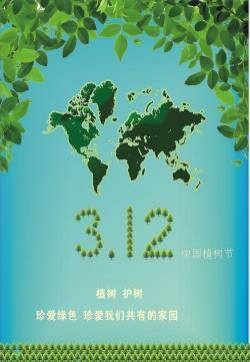 植树节节日图片大全 第四辑