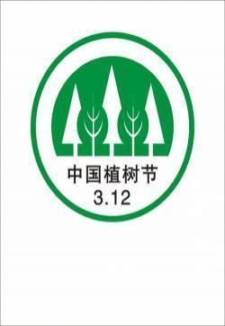 植树节节日图片大全 第十辑