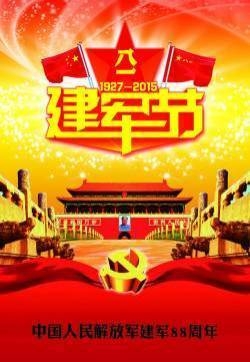 建军节节日图片大全 第二辑