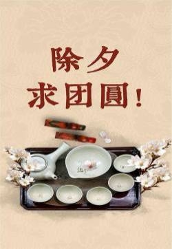 除夕愿望搞笑文字图片