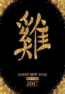 2017年鸡年高清节日图片