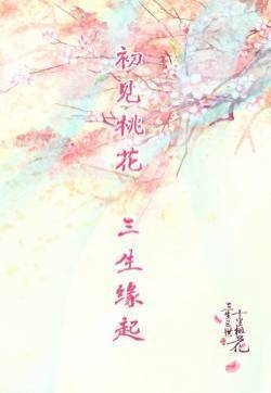 《三生三世十里桃花》文字海报图片