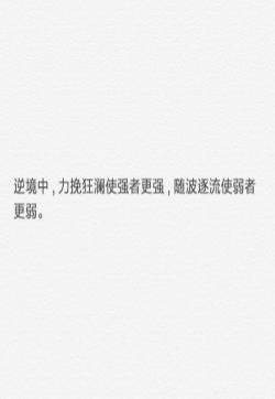 正能量唯美文字图片