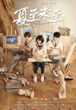 电视剧《夏至未至》青春海报剧照图片