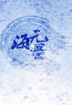 全职高手创意手机壁纸向图片  全职高手图片