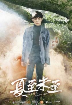 《夏至未至》“森”主题海报图片