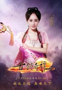 《古剑奇谭》杨幂海报剧照图片