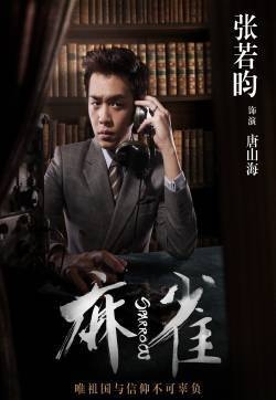 《麻雀》张若昀高清海报剧照图片